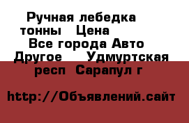 Ручная лебедка 3.2 тонны › Цена ­ 15 000 - Все города Авто » Другое   . Удмуртская респ.,Сарапул г.